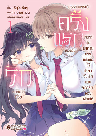 รักลงทัณฑ์ที่ชิงประสบการณ์ครั้งแรกของฉัน เพราะดันแพ้พ่ายการแข่งขันให้เพื่อนวัยเด็กแสนอัจฉริยะจอมเจ้าเล่ห์ เล่ม 01