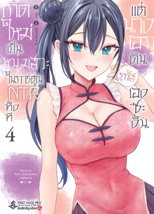 เกิดใหม่เป็นหนุ่มสวะในการ์ตูน NTR ทั้งที แต่นางเอกดันรุกใส่เองซะงั้น เล่ม 4