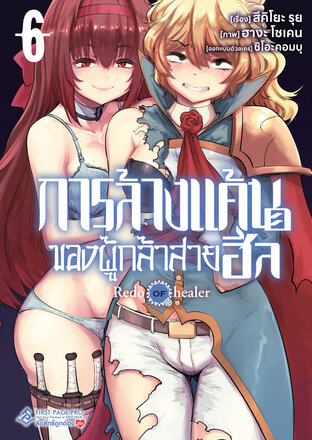 การล้างแค้นของผู้กล้าสายฮีล เล่ม 6