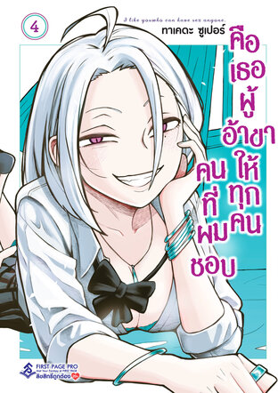 คนที่ผมชอบคือเธอผู้อ้าขาให้ทุกคน เล่ม 4