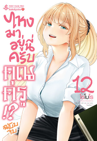 ไหงมาอยู่นี่ครับ คุณครู!? เล่ม 12 (จบ)