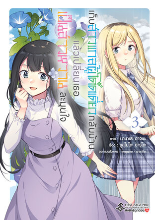 เก็บสาวแกลผู้โดดเดี่ยวกลับบ้าน แล้วเปลี่ยนเธอ เป็นสาวหวานละมุนใจ (การ์ตูน) เล่ม 3