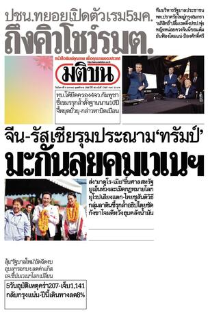 หนังสือพิมพ์มติชน วันอังคารที่ 6 มกราคม พ.ศ.2569