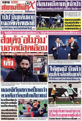 หนังสือพิมพ์สยามกีฬา X วันพุธที่ 7 มกราคม พ.ศ.2569