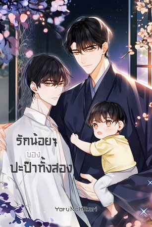 รักน้อยๆของปะป๊าทั้งสอง