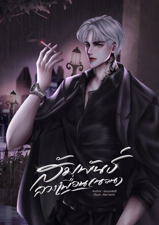 สัมพันธ์ลวงเพื่อน(นอน)