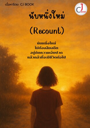 นับหนึ่งใหม่ (Recount)