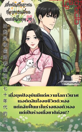 เมื่อฉันเป็นยุวชนที่ถูกพรานเถื่อนตามติดในยุค 70