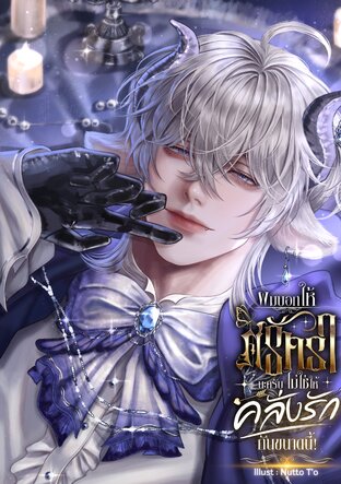 ผมบอกให้ศรัทธานะครับ ไม่ใช่ให้คลั่งรักกันขนาดนี้! (เล่ม 3) จบ