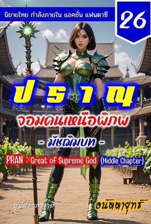 ปราณ จอมคนเหนือพิภพ ภาคมัชฌิมบท เล่มที่ 26 (501-520)