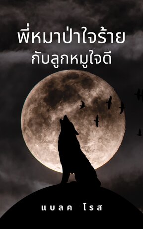 พี่หมาป่าใจร้ายกับลูกหมูใจดี