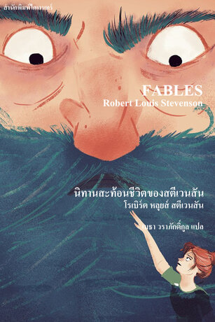 นิทานสะท้อนชีวิตของสตีเวนสัน (Fables)