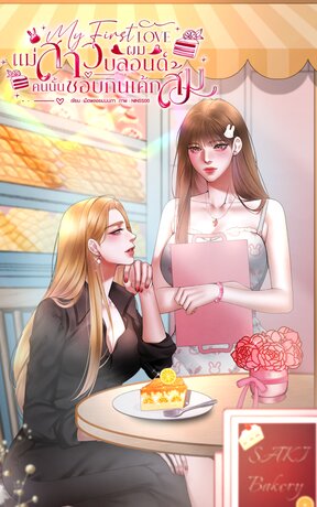 My First Love แม่สาวผมบลอนด์คนนั้นชอบกินเค้กส้ม
