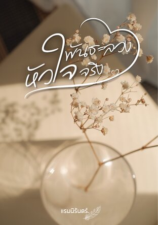 พันธะลวง หัวใจจริง