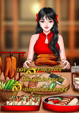 เชฟสาวทะลุมิติใช้เสน่ห์ปลายจวักสยบลูกเลี้ยงตัวร้าย