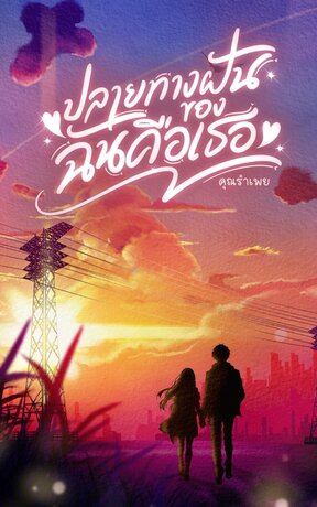 ปลายทางฝันของฉันคือเธอ