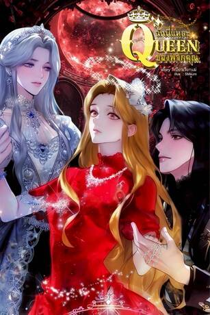 ฉันนี่แหละ Queen ของพวกคุณ