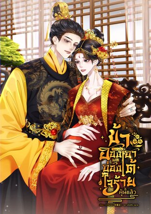 ข้าไม่อยากเป็นฮองเฮาของฮ่องเต้ใจร้ายผู้นี้แล้ว