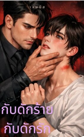 กับดักร้าย กับดักรัก