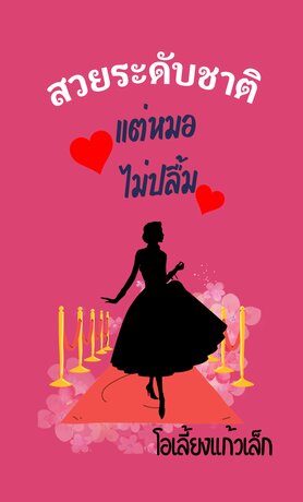 สวยระดับชาติ แต่หมอไม่ปลื้ม