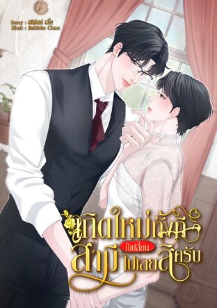 เกิดใหม่ทั้งทีก็เปลี่ยนสามีไปเลยสิครับ