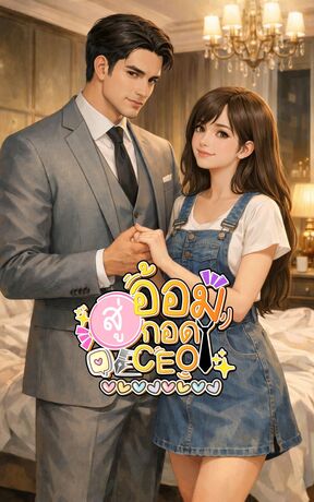 สู่อ้อมกอด CEO
