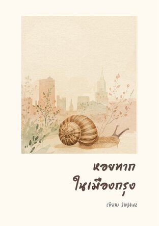 หอยทากในเมืองกรุง