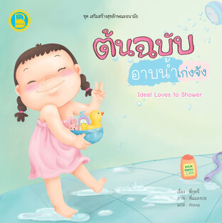 ต้นฉบับอาบน้ำเก่งจัง (T-E)