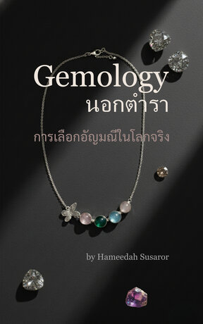 Gemology นอกตำรา: การเลือกอัญมณีในโลกจริง