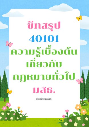 ชีทสรุป 40101 ความรู้เบื้องต้นเกี่ยวกับกฎหมายทั่วไป มสธ. by PichyPichBook