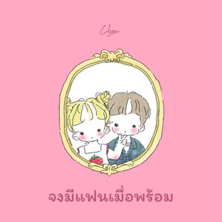 จงมีแฟนเมื่อพร้อม