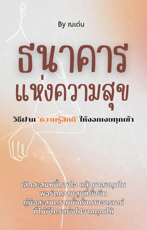ธนาคารแห่งความสุข: วิธีฝาก 'ความรู้สึกดี' ให้งอกเงยทุกเช้า