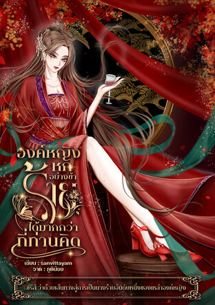 องค์หญิงหกอย่างข้าร้ายได้มากกว่าที่ท่านคิด