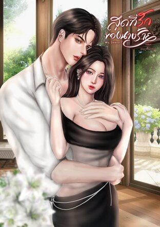 สุดที่รักของนางร้าย My Dearest