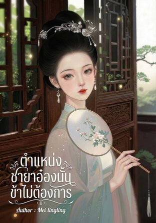 ตำแหน่งชายาอ๋องนั้น ข้าไม่ต้องการ