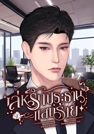 เล่ห์รักประธานแสนร้าย