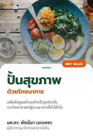 ปั้นสุขภาพด้วยโภชนาการ :  เคล็ดลับสำหรับทุกช่วงวัย