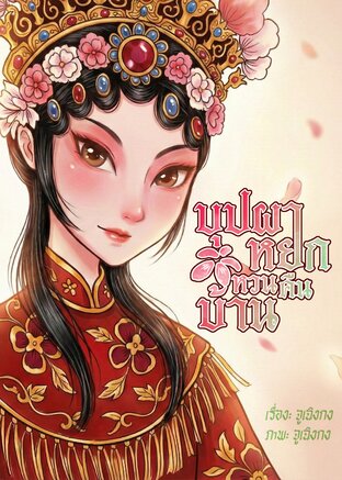 บุปผาหยกหวนคืนบ้าน