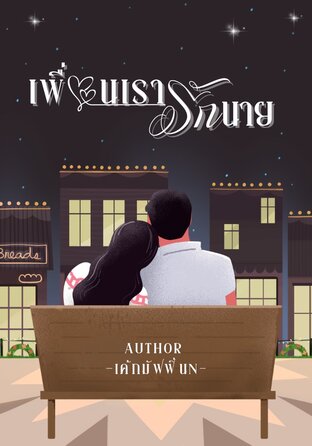 เพื่อนเรารักนาย