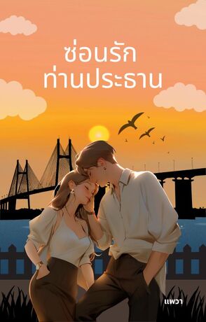ซ่อนรัก ท่านประธาน