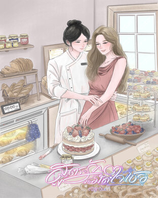 สูตรรักขอมัดใจเธอ