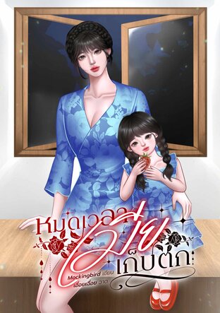 หมดเวลาเมียเก็บตก