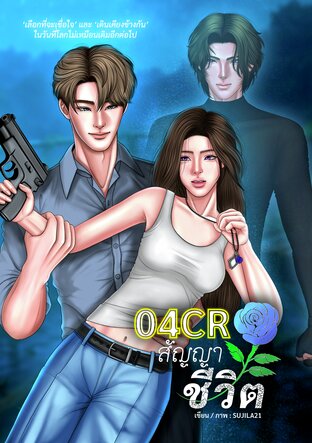 04CRสัญญาชีวิต