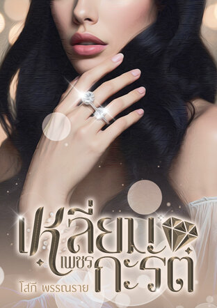 เหลี่ยมเพชรกะรัต