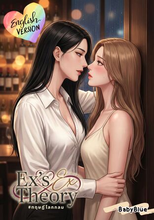 Ex's Ex Theory (English version) #ทฤษฎีโลกกลม