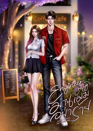 Engineer Crazy ม่านเมฆอย่าร้าย