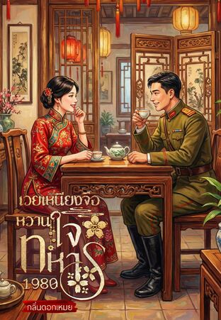 เวยเหนียงจือหวานใจทหาร 1980