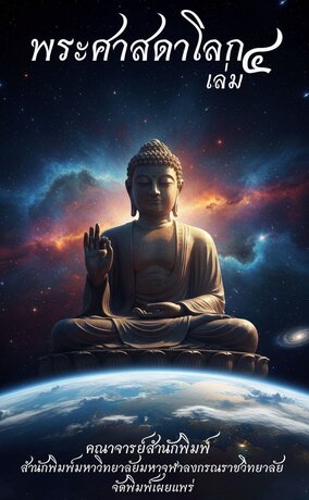 พระศาสดาโลก เล่ม ๔