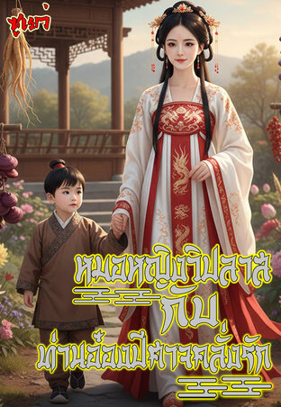 หมอหญิงวิปลาสกับท่านอ๋องปีศาจคลั่งรัก