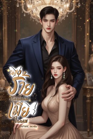 นางร้ายจะไม่ยอมเป็นแค่เมียในนาม